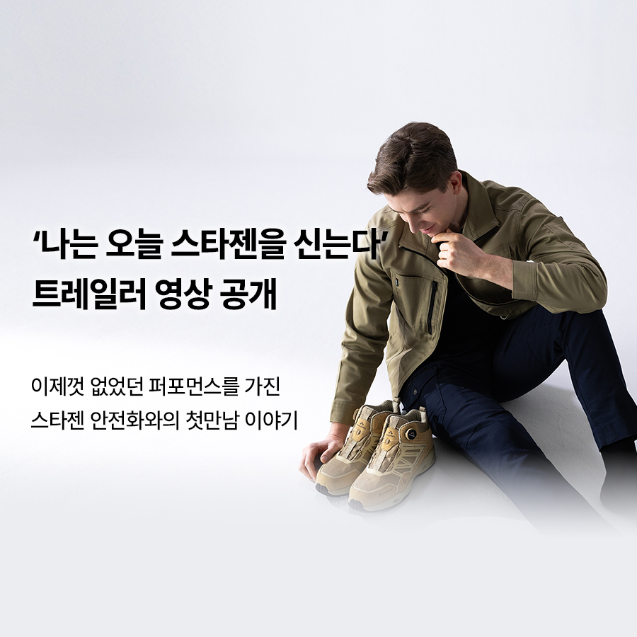 안전화 전문 브랜드 스타젠